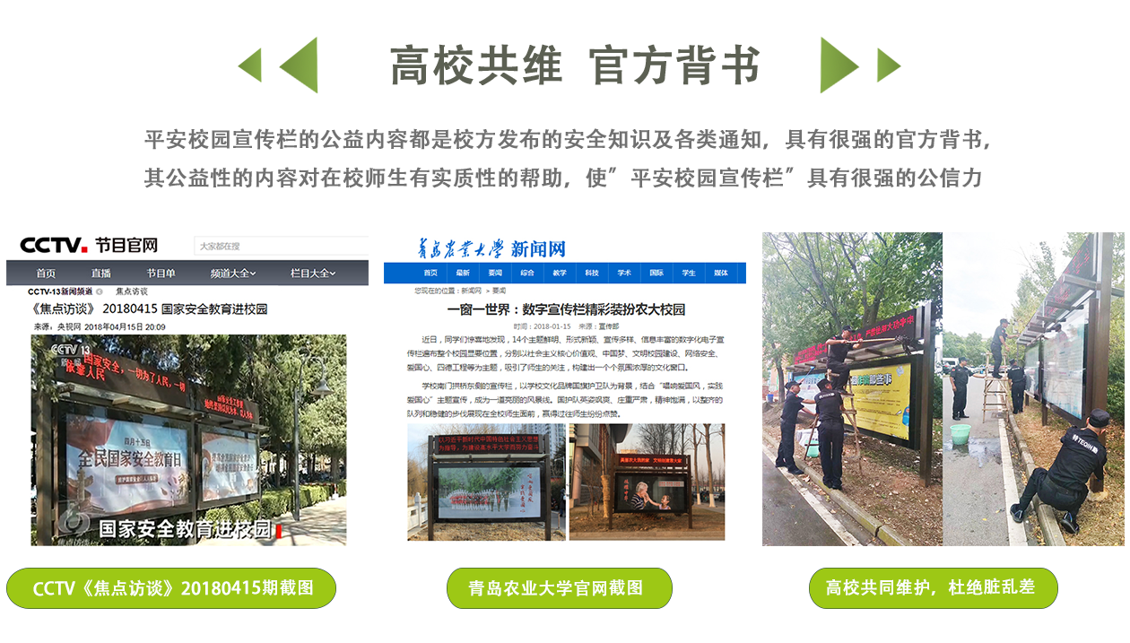 平安校園宣傳欄的公益內(nèi)容都是校方發(fā)布的安全知識及各類通知，具有很強的官方背書，
其公益性的內(nèi)容對在校師生有實質(zhì)性的幫助，使”平安校園宣傳欄”具有很強的公信力