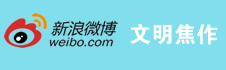 焦作文明辦官方微博（新浪）