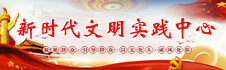 新時(shí)代文明實(shí)踐中心