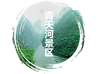 青天河景區(qū)